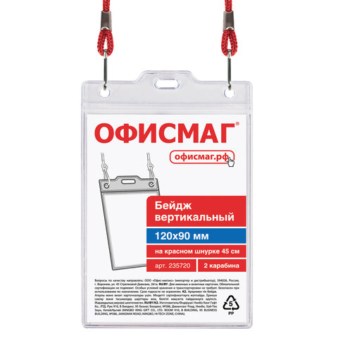 Бейдж вертикальный БОЛЬШОЙ (120х90 мм), на красном шнурке 45 см, 2 карабина, Бейдж вертикальный БОЛЬШОЙ (120х90 мм), на красном шнурке 45 см, 2 карабина,
