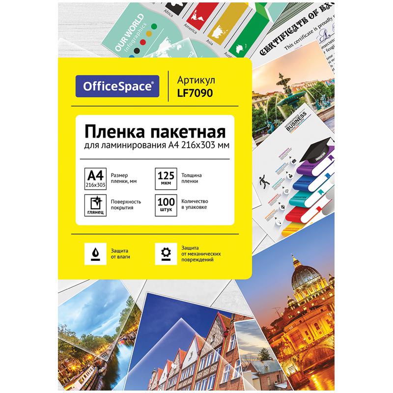 Пленка для ламинирования А4 OfficeSpace 216*303мм (125мкм) глянец 100л.: LF7090 Пленка для ламинирования А4 OfficeSpace 216*303мм (125мкм) глянец 100л.: LF7090