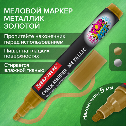 Маркер меловой "POP-ART" ЗОЛОТОЙ, 5 мм, ВЛАГОСТИРАЕМЫЙ, для гладких