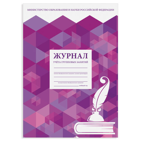 Журнал учёта групповых занятий, 48 л., А4 200х290 мм, картон, офсет, STAFF, Журнал учёта групповых занятий, 48 л., А4 200х290 мм, картон, офсет, STAFF,