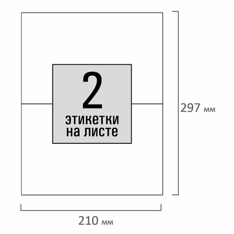 Этикетка самоклеящаяся 210х148,5 мм, 2 этикетки, белая, 80 г/м2, 100 листов, Этикетка самоклеящаяся 210х148,5 мм, 2 этикетки, белая, 80 г/м2, 100 листов,