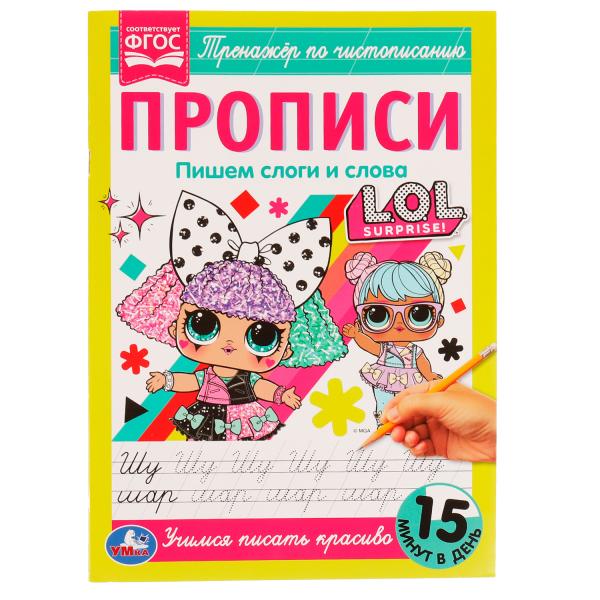 Прописи. Пишем слоги и слова. Тренажёр по чистописанию. ЛОЛ. 195х275мм. 16 стр. Прописи. Пишем слоги и слова. Тренажёр по чистописанию. ЛОЛ. 195х275мм. 16 стр.
