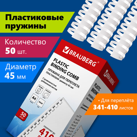 Пружины пластиковые для переплета, КОМПЛЕКТ 50 шт., 45 мм (для сшивания 341-410 Пружины пластиковые для переплета, КОМПЛЕКТ 50 шт., 45 мм (для сшивания 341-410