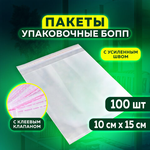 Пакет БОПП с клеевым клапаном, КОМПЛЕКТ 100 шт., 10х15+4 см, 25 мкм, с усиленным