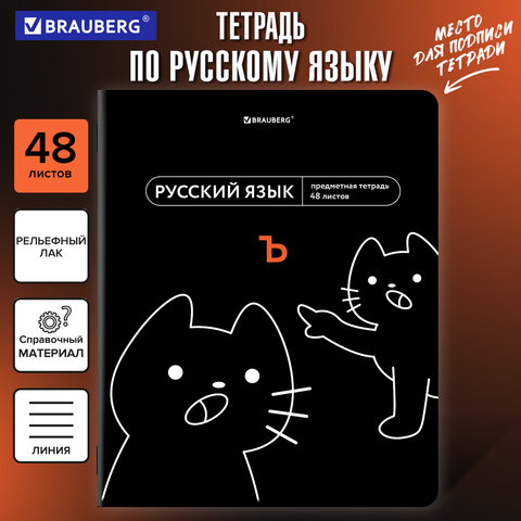 Тетрадь предметная МЕМЫ 48 л., TWIN-лак, РУССКИЙ ЯЗЫК, линия, подсказ, BRAUBERG, Тетрадь предметная МЕМЫ 48 л., TWIN-лак, РУССКИЙ ЯЗЫК, линия, подсказ, BRAUBERG,