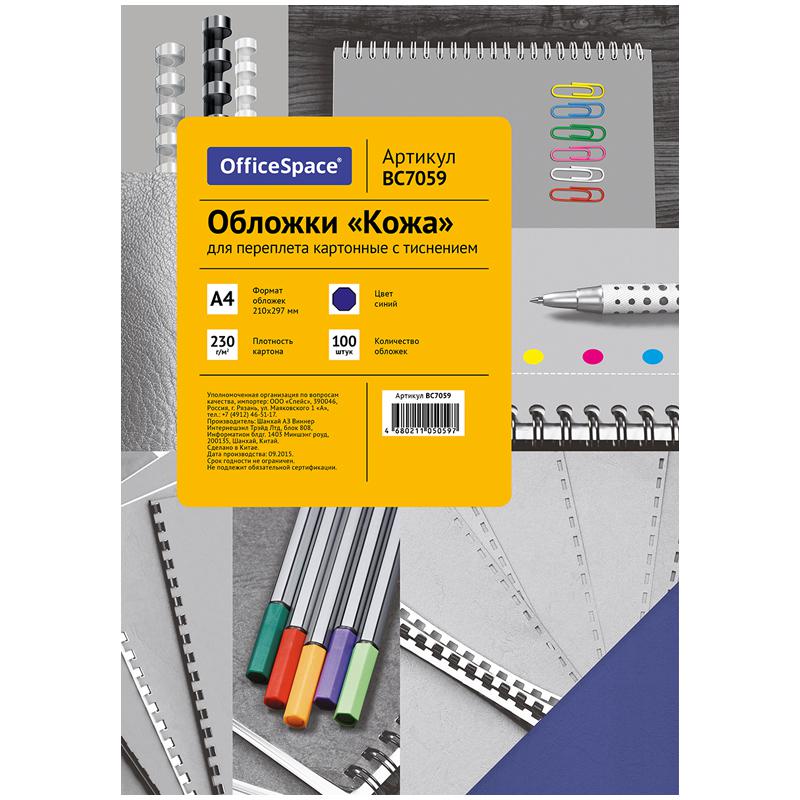 Обложка А4 OfficeSpace "Кожа" 230г/кв.м синий картон 100л.: BC7059 Обложка А4 OfficeSpace "Кожа" 230г/кв.м синий картон 100л.: BC7059