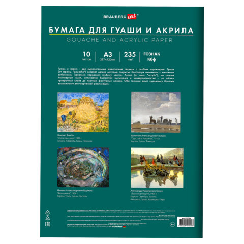 Бумага для гуаши и акрила А3 10 л., 235 г/м2, 297х420 мм, в папке, BRAUBERG ART Бумага для гуаши и акрила А3 10 л., 235 г/м2, 297х420 мм, в папке, BRAUBERG ART