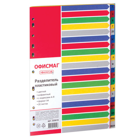Разделитель пластиковый ОФИСМАГ, А4, 20 листов, алфавитный А-Я, оглавление, Разделитель пластиковый ОФИСМАГ, А4, 20 листов, алфавитный А-Я, оглавление,