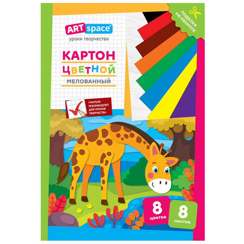Картон цветной A4, ArtSpace, 8л., 8цв., мелованный, в папке, "Жираф" Картон цветной A4, ArtSpace, 8л., 8цв., мелованный, в папке, "Жираф"