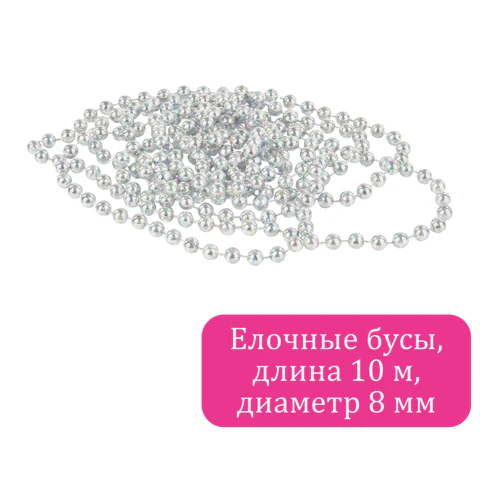 Бусы ёлочные "ШАРИКИ", диаметр 8 мм, 10 м, ЖЕМЧУЖНЫЕ, пластик, Бусы ёлочные "ШАРИКИ", диаметр 8 мм, 10 м, ЖЕМЧУЖНЫЕ, пластик,