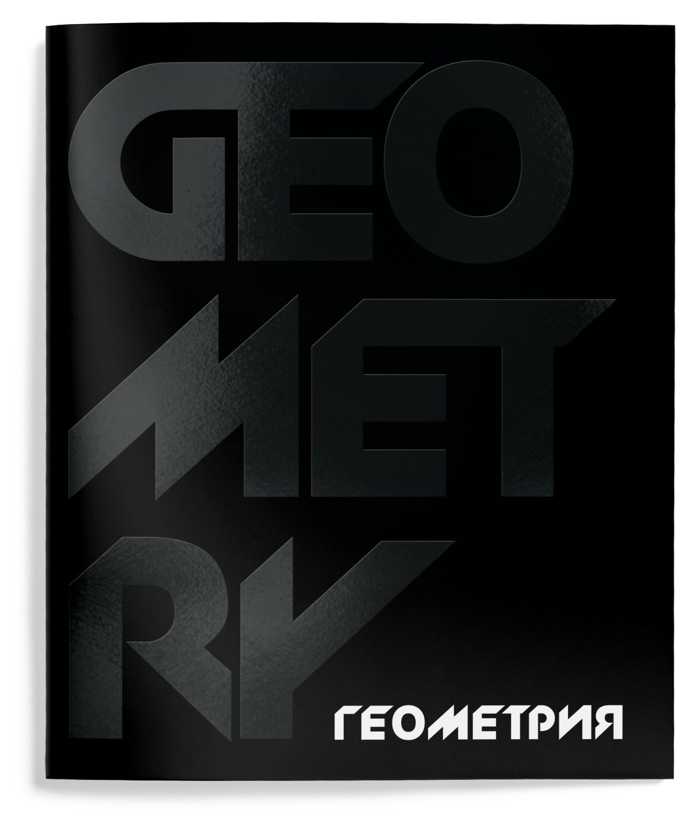 Тетрадь 48 л. А5 кл. скреп. Schoolformat TOTAL BLACK Геометрия мел. карт., Тетрадь 48 л. А5 кл. скреп. Schoolformat TOTAL BLACK Геометрия мел. карт.,