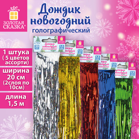 Дождик новогодний голография КОМПЛЕКТ 2шт, шир 10см, длина 1,5м, ассорти 5цв, Дождик новогодний голография КОМПЛЕКТ 2шт, шир 10см, длина 1,5м, ассорти 5цв,
