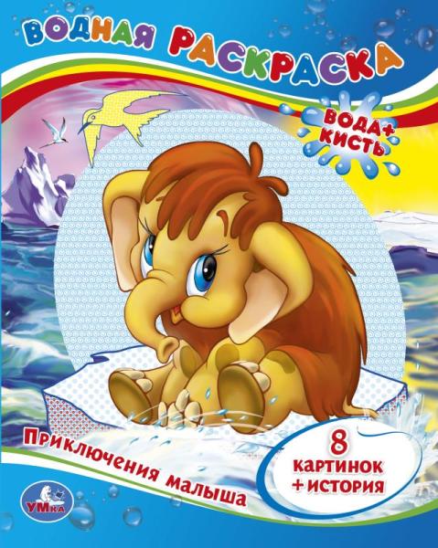 Приключения Малыша. Водная раскраска. Формат: 200х250 мм. Объем: 8 стр. Умка Приключения Малыша. Водная раскраска. Формат: 200х250 мм. Объем: 8 стр. Умка