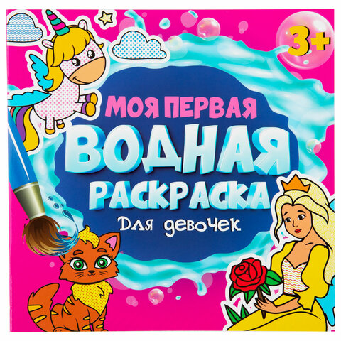 Раскраски водные "МОЯ ПЕРВАЯ ВОДНАЯ РАСКРАСКА", КОМПЛЕКТ 5 шт., Раскраски водные "МОЯ ПЕРВАЯ ВОДНАЯ РАСКРАСКА", КОМПЛЕКТ 5 шт.,