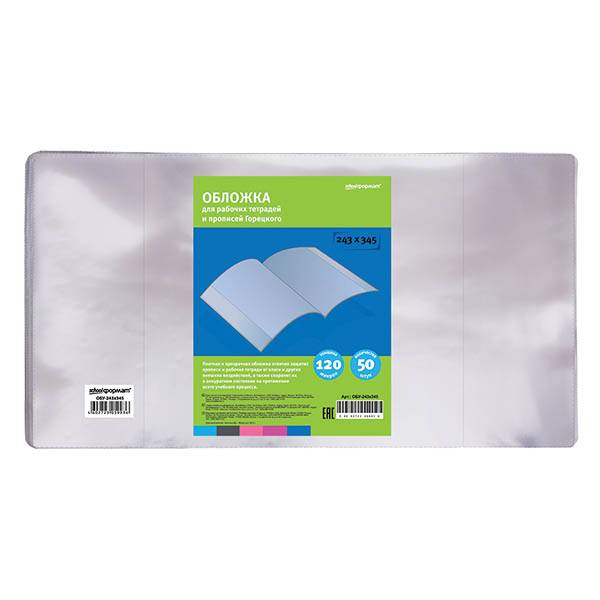 Обложка д/прописей Горецкого ПВХ 120 мкм schoolФОРМАТ 243х345 мм 50 шт: Обложка д/прописей Горецкого ПВХ 120 мкм schoolФОРМАТ 243х345 мм 50 шт: