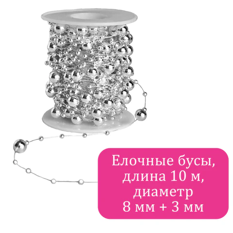 Бусы ёлочные "РАЗНОДИАМЕТРОВЫЕ", диаметр 8 мм + 3 мм, 10 м, Бусы ёлочные "РАЗНОДИАМЕТРОВЫЕ", диаметр 8 мм + 3 мм, 10 м,