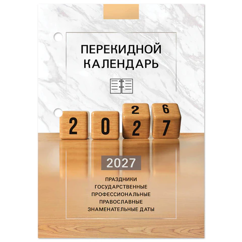 Календарь настольный перекидной 2027 г., 160 л., блок офсетный цветной, 2 Календарь настольный перекидной 2027 г., 160 л., блок офсетный цветной, 2