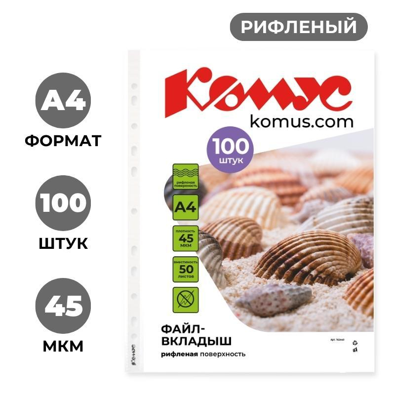 Файл-вкладыш А4 45 мкм Комус, 100 штук Файл-вкладыш А4 45 мкм Комус, 100 штук