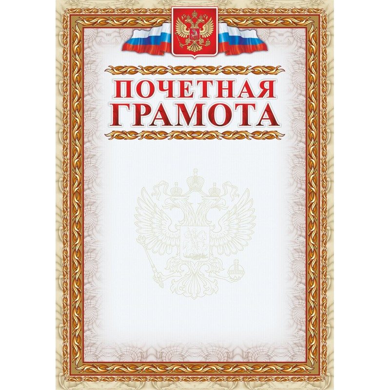 Грамота почетная (с гербом и флагом, рамка картинная),А4, КЖ-156, 15шт.уп Грамота почетная (с гербом и флагом, рамка картинная),А4, КЖ-156, 15шт.уп