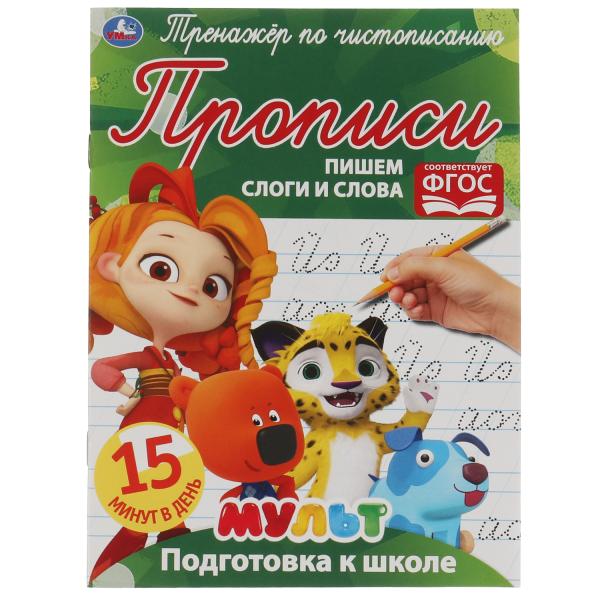 Пишем слоги и слова. Тренажёр по чистописанию. Мультмикс. 145х195 мм. 16 стр. Пишем слоги и слова. Тренажёр по чистописанию. Мультмикс. 145х195 мм. 16 стр.