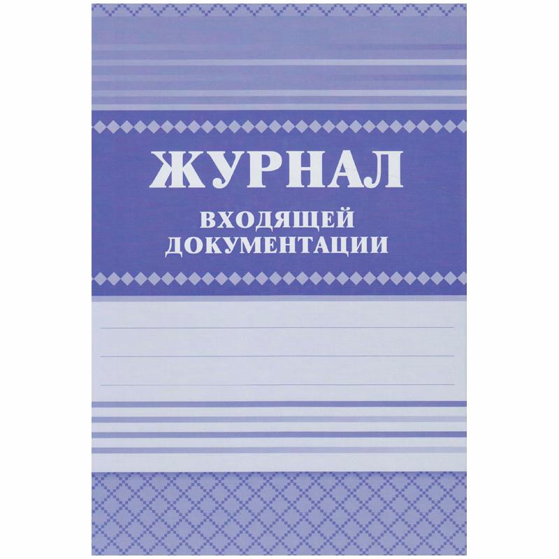 Журнал входящей документации А4, 84л., твердый переплет 7БЦ, блок писчая бумага Журнал входящей документации А4, 84л., твердый переплет 7БЦ, блок писчая бумага