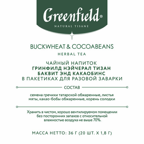 Чай GREENFIELD Natural Tisane "Buckweat & Cocoabeans" травяной, 20