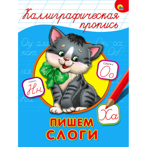 Пропись "КАЛЛИГРАФИЧЕСКАЯ", АССОРТИ, А4, 195х276 мм, 16 стр., Пропись "КАЛЛИГРАФИЧЕСКАЯ", АССОРТИ, А4, 195х276 мм, 16 стр.,