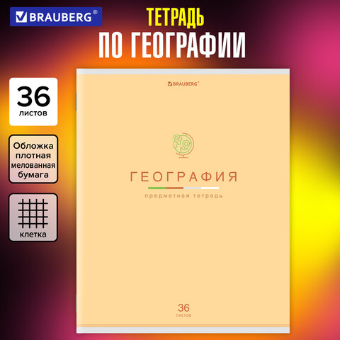 Тетрадь предметная "МИР ЗНАНИЙ" 36 л., обложка мелованная бумага, Тетрадь предметная "МИР ЗНАНИЙ" 36 л., обложка мелованная бумага,