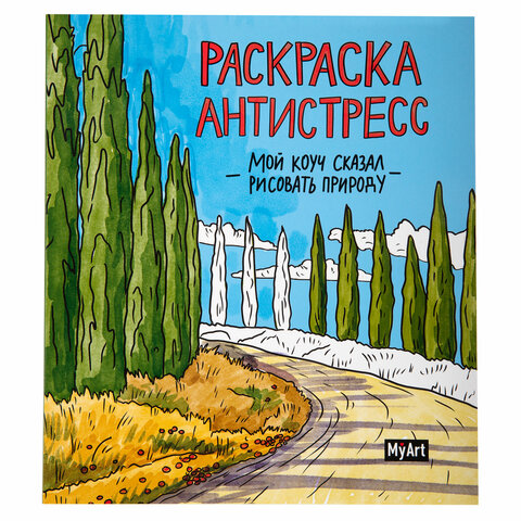 Раскраски-антистресс "MyArt. Мой коуч сказал", КОМПЛЕКТ 2 шт., 200х230 Раскраски-антистресс "MyArt. Мой коуч сказал", КОМПЛЕКТ 2 шт., 200х230