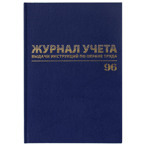 Журнал учёта выдачи инструкций по охране труда, 96 л., А4 200х290 мм, бумвинил, Журнал учёта выдачи инструкций по охране труда, 96 л., А4 200х290 мм, бумвинил,