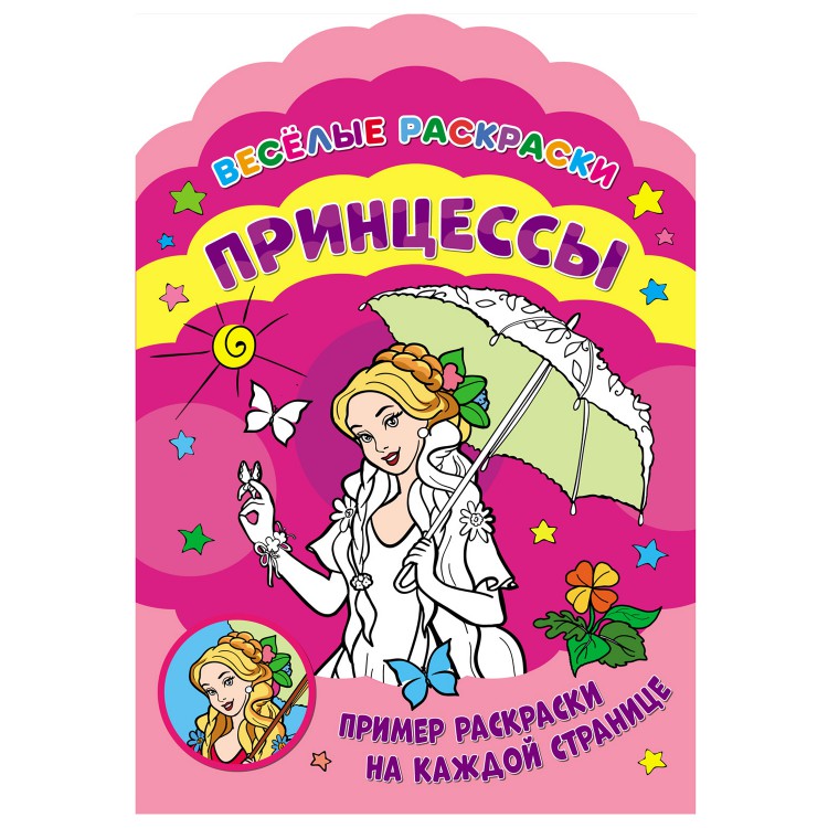 Веселые раскраски. Принцессы Веселые раскраски. Принцессы