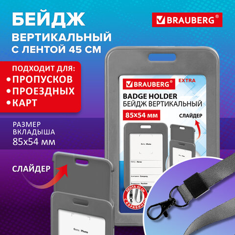 Бейдж вертикальный (85х54 мм), лента 45 см с карабином, СЛАЙДЕР, серый, BRAUBERG