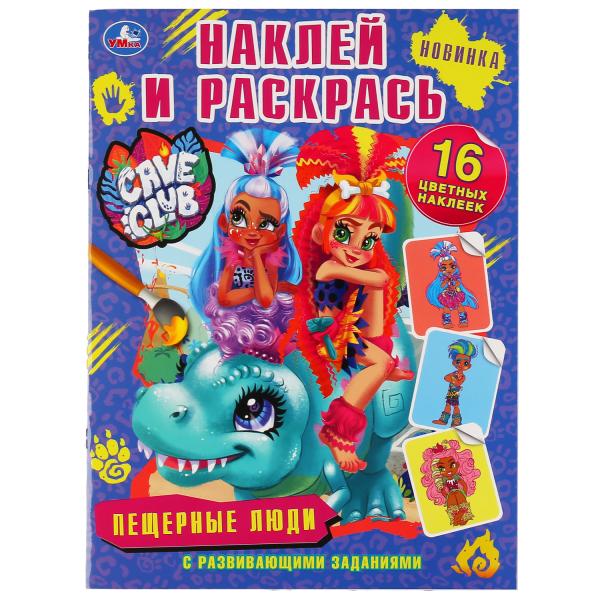 Пещерные люди. Кейв клаб. (Наклей и раскрась, А4). Формат: 214х290мм. Объем: 16 Пещерные люди. Кейв клаб. (Наклей и раскрась, А4). Формат: 214х290мм. Объем: 16