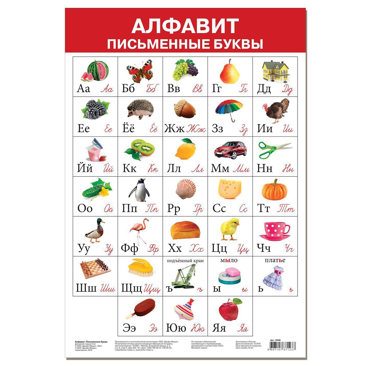 Арт.2688 Плакат. Алфавит. Письменные буквы Арт.2688 Плакат. Алфавит. Письменные буквы