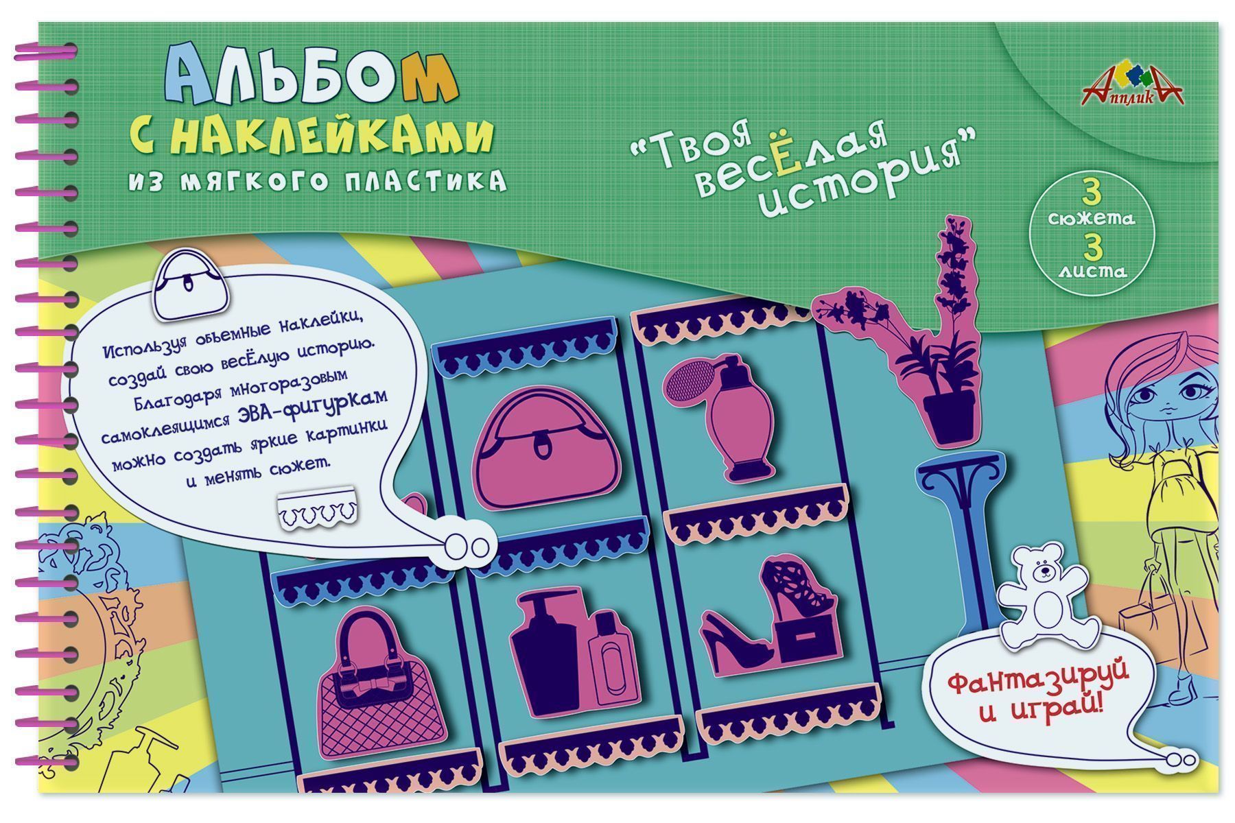 Альбом с наклейками ЭВА МОДНИЦА 18х27см. Альбом с наклейками ЭВА МОДНИЦА 18х27см.