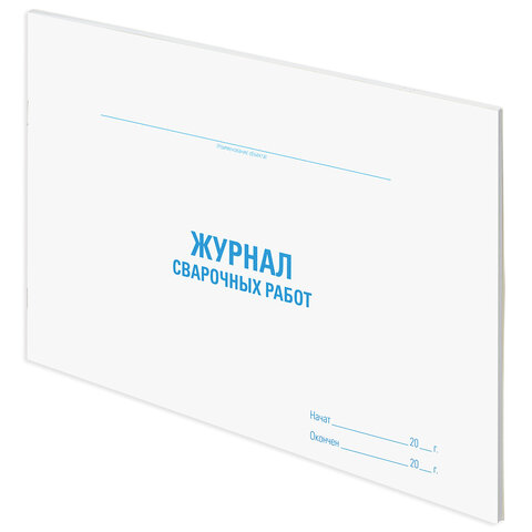 Журнал сварочных работ, 48 л., картон, офсет, А4 (198х278 мм), STAFF, 130267