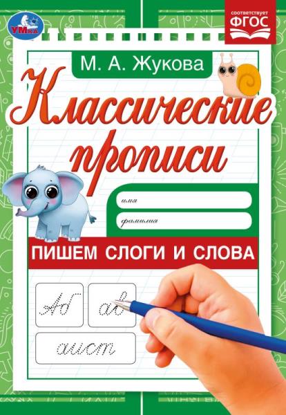 Пишем слоги и слова. Жукова М.А. Классические прописи. 145х210мм. Скрепка. 8 Пишем слоги и слова. Жукова М.А. Классические прописи. 145х210мм. Скрепка. 8