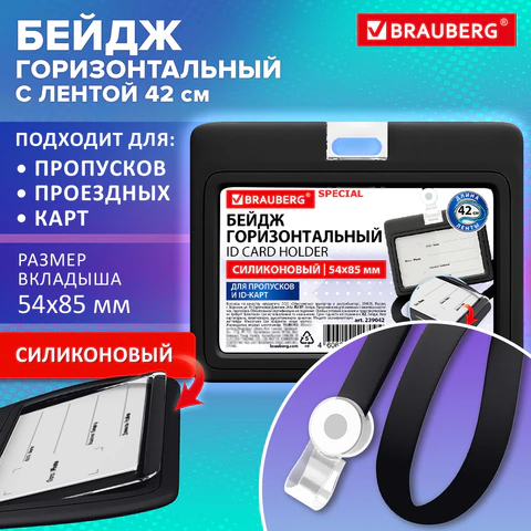 Бейдж горизонтальный с лентой для пропусков СИЛИКОНОВЫЙ, 54х85 мм, черный,
