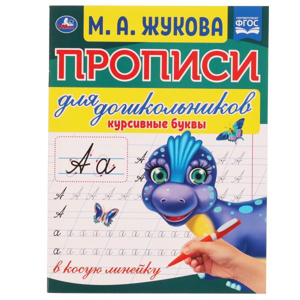 Курсивные буквы. М.А. Жукова. Прописи для дошкольников в косую линейку. 160х210 Курсивные буквы. М.А. Жукова. Прописи для дошкольников в косую линейку. 160х210