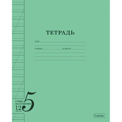 Тетрадь 12 л., HATBER, косая линия, обложка тонированный офсет 120 г/м2, Тетрадь 12 л., HATBER, косая линия, обложка тонированный офсет 120 г/м2,