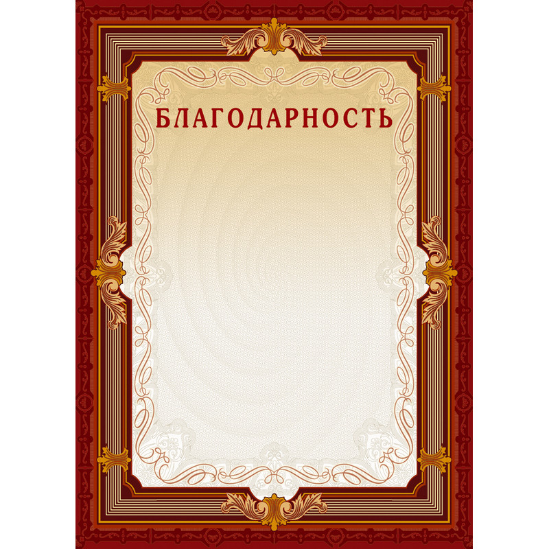 Благодарность А4-15/Б кор.рамка,без герба230г/кв.м10шт/уп 969086 Благодарность А4-15/Б кор.рамка,без герба230г/кв.м10шт/уп 969086