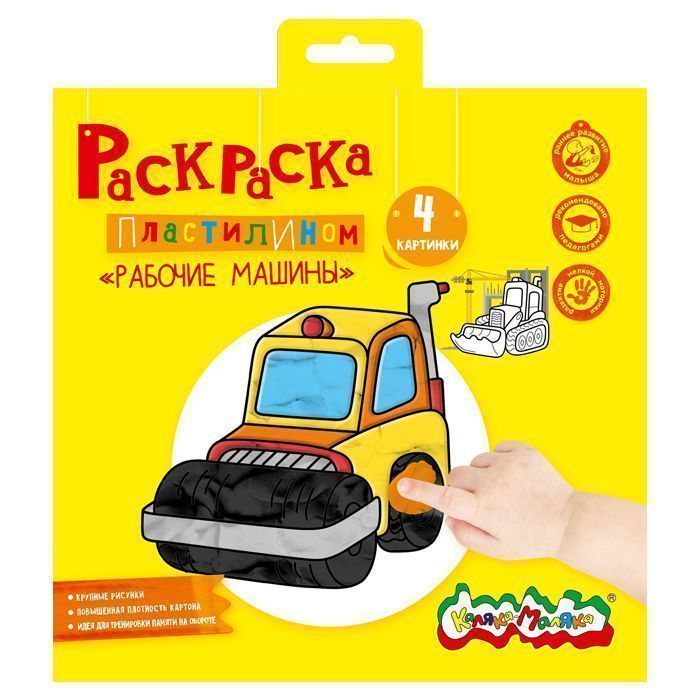 Раскраска пластилином Каляка-Маляка РАБОЧИЕ МАШИНЫ 4 карт. 200х200 мм в папке Раскраска пластилином Каляка-Маляка РАБОЧИЕ МАШИНЫ 4 карт. 200х200 мм в папке