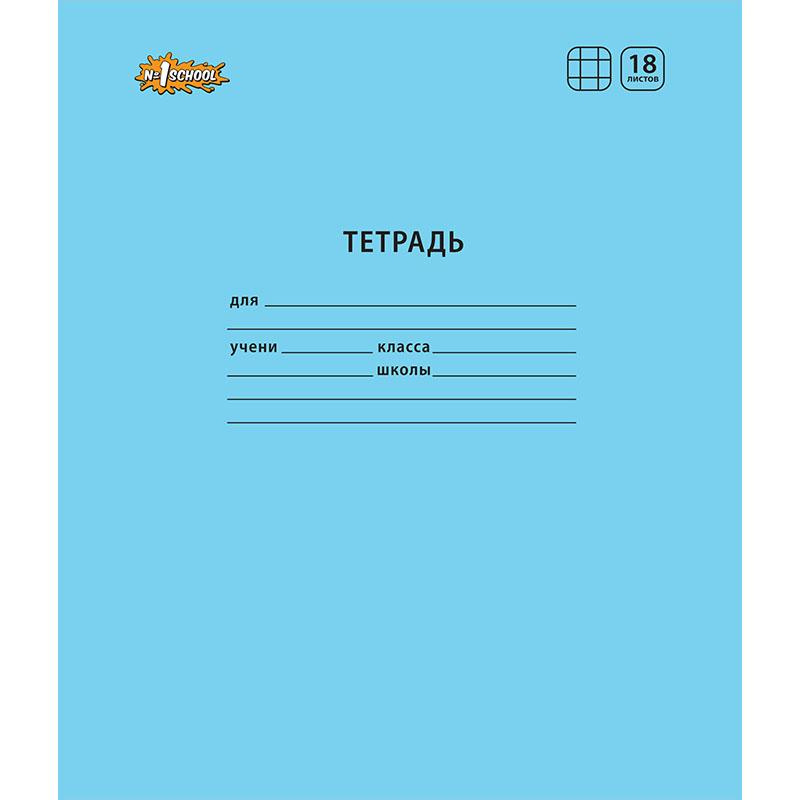 Тетрадь школьная А5, 18л, клетка, скрепка №1 School Отличник Голубой 10шт/уп. Тетрадь школьная А5, 18л, клетка, скрепка №1 School Отличник Голубой 10шт/уп.