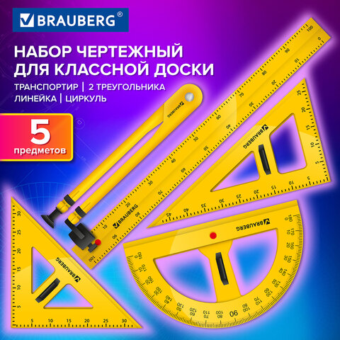 Набор чертежный для классной доски Classic (2 треугольника, транспортир,