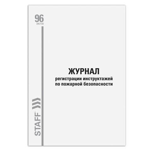 Журнал регистрации инструктажа по пожарной безопасности, 96 л., картон, Журнал регистрации инструктажа по пожарной безопасности, 96 л., картон,