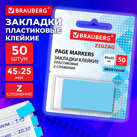 Закладки клейкие Z-сложения, неоновые голубые, BRAUBERG ZigZag, 45х25 мм, 50 Закладки клейкие Z-сложения, неоновые голубые, BRAUBERG ZigZag, 45х25 мм, 50