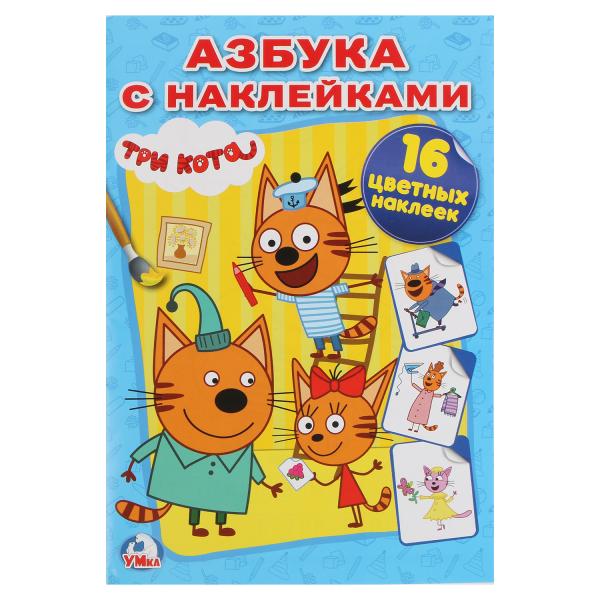 Три кота. Азбука с наклейками. (Наклей и раскрась малый формат). 145х210мм. 16 Три кота. Азбука с наклейками. (Наклей и раскрась малый формат). 145х210мм. 16