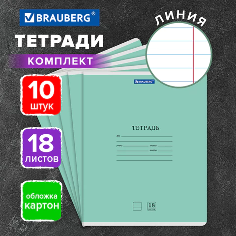 Тетради ДЭК 18 л., КОМПЛЕКТ 10 шт., BRAUBERG "КЛАССИКА NEW", линия,
