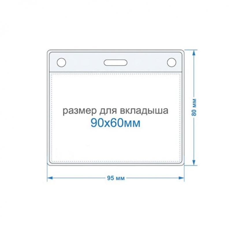Бейдж горизонтальный внешн.разм.95x80мм (90х60мм) 250 мкм, 10шт/упак К-1Н Бейдж горизонтальный внешн.разм.95x80мм (90х60мм) 250 мкм, 10шт/упак К-1Н