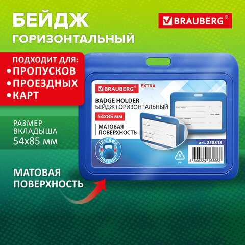 Бейдж горизонтальный (54х85 мм), синий, МАТОВАЯ ПОВЕРХНОСТЬ, BRAUBERG EXTRA, Бейдж горизонтальный (54х85 мм), синий, МАТОВАЯ ПОВЕРХНОСТЬ, BRAUBERG EXTRA,